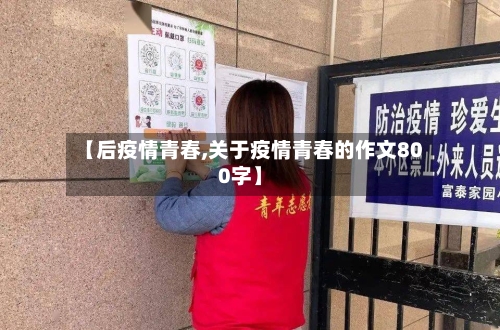 【后疫情青春,关于疫情青春的作文800字】-第3张图片