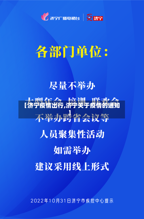 【济宁疫情出行,济宁关于疫情的通知】