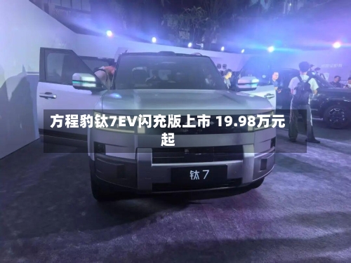 方程豹钛7EV闪充版上市 19.98万元起-第2张图片