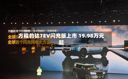 方程豹钛7EV闪充版上市 19.98万元起