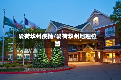 爱荷华州疫情/爱荷华州地理位置