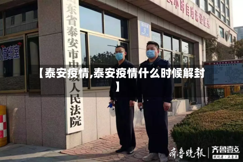 【泰安疫情,泰安疫情什么时候解封】-第2张图片