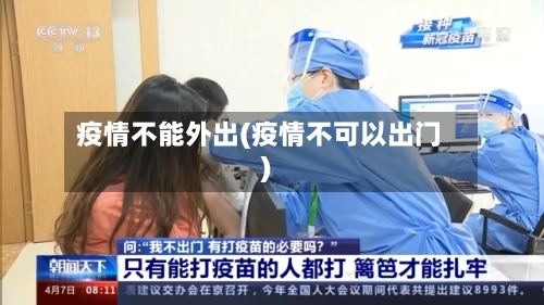 疫情不能外出(疫情不可以出门)-第2张图片