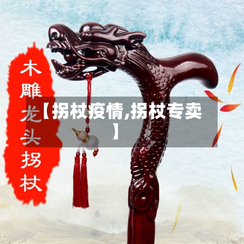 【拐杖疫情,拐杖专卖】-第2张图片