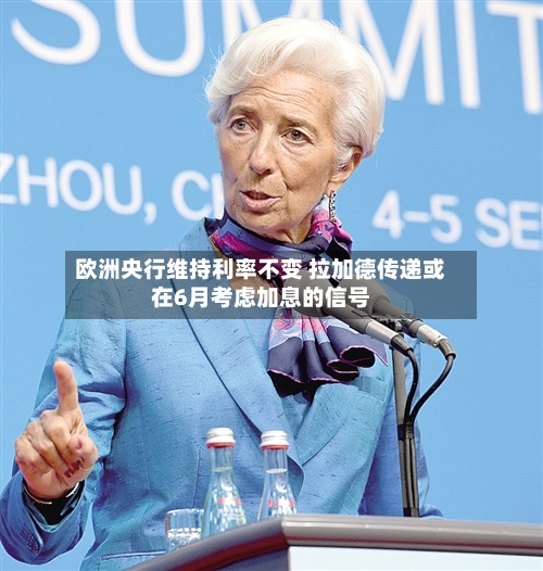 欧洲央行维持利率不变 拉加德传递或在6月考虑加息的信号-第2张图片