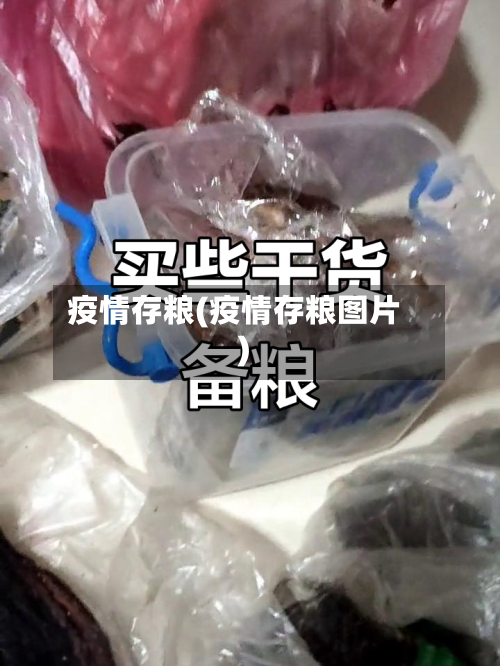 疫情存粮(疫情存粮图片)