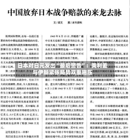 日本对日元发出“最后警告”：美利差与伊朗紧张局势双重施压-第3张图片