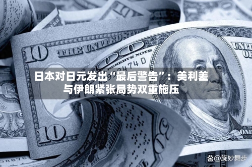 日本对日元发出“最后警告	”：美利差与伊朗紧张局势双重施压-第2张图片