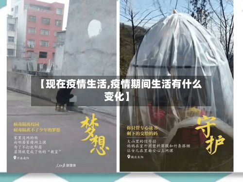 【现在疫情生活,疫情期间生活有什么变化】-第2张图片