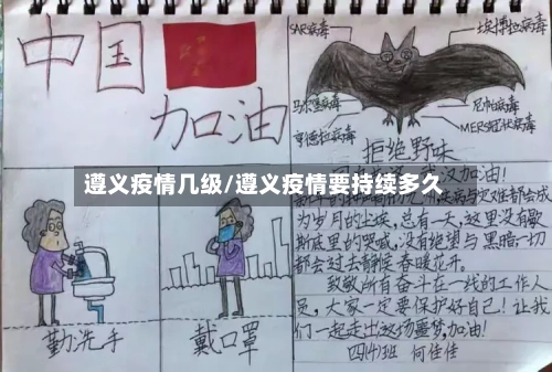 遵义疫情几级/遵义疫情要持续多久-第3张图片