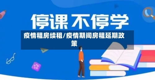 疫情租房续租/疫情期间房租延期政策-第2张图片