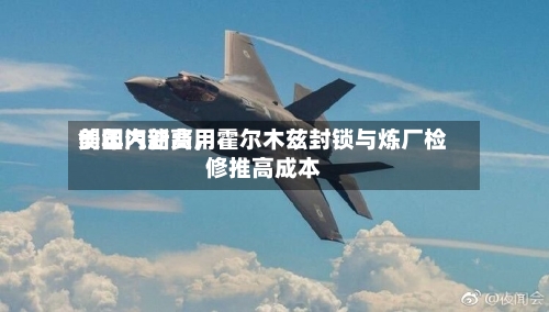 美国汽油费用创年内新高，霍尔木兹封锁与炼厂检修推高成本