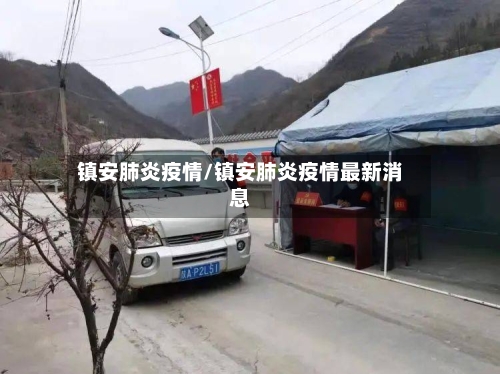 镇安肺炎疫情/镇安肺炎疫情最新消息