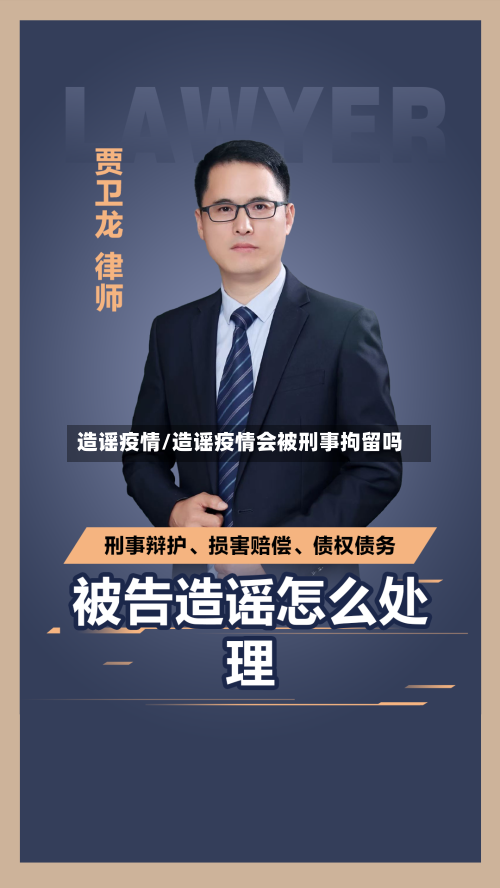 造谣疫情/造谣疫情会被刑事拘留吗