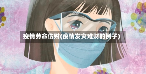 疫情劳命伤财(疫情发灾难财的例子)