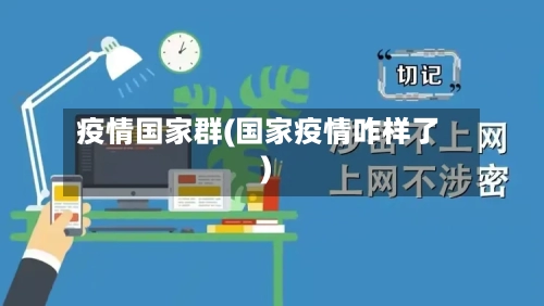 疫情国家群(国家疫情咋样了)