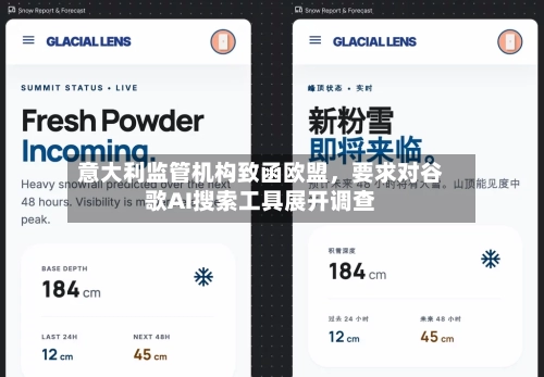 意大利监管机构致函欧盟，要求对谷歌AI搜索工具展开调查-第2张图片