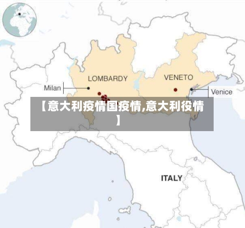 【意大利疫情国疫情,意大利役情】