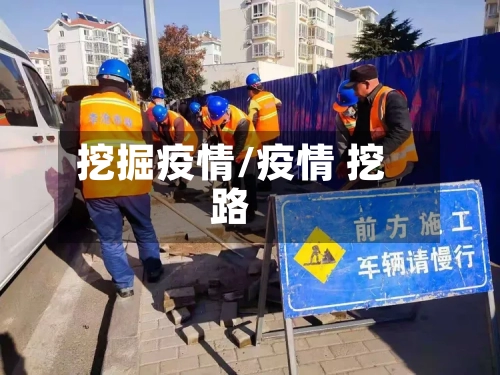 挖掘疫情/疫情 挖路