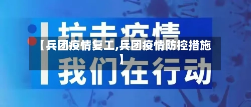 【兵团疫情复工,兵团疫情防控措施】