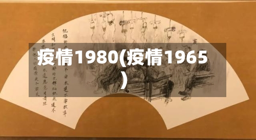 疫情1980(疫情1965)