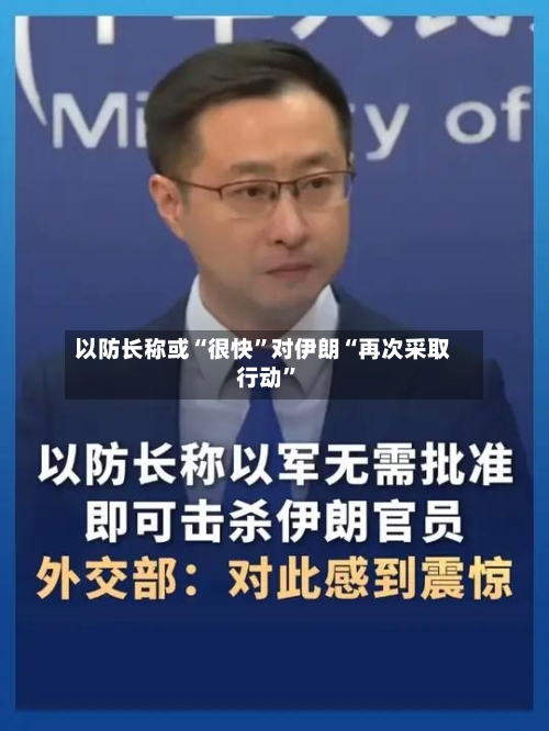 以防长称或“很快	”对伊朗“再次采取行动”-第3张图片
