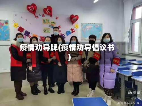 疫情劝导牌(疫情劝导倡议书)