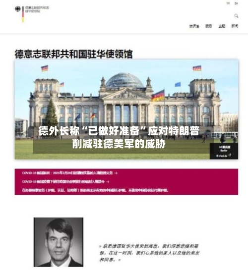 德外长称“已做好准备	”应对特朗普削减驻德美军的威胁-第3张图片