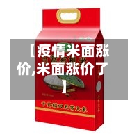 【疫情米面涨价,米面涨价了】