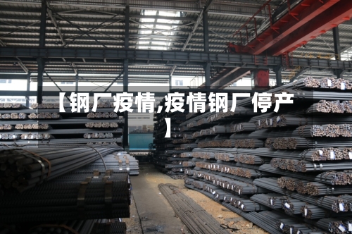 【钢厂疫情,疫情钢厂停产】