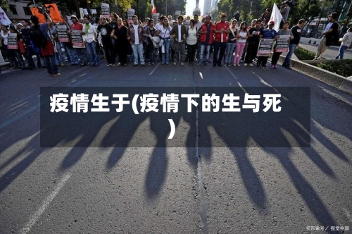 疫情生于(疫情下的生与死)-第3张图片