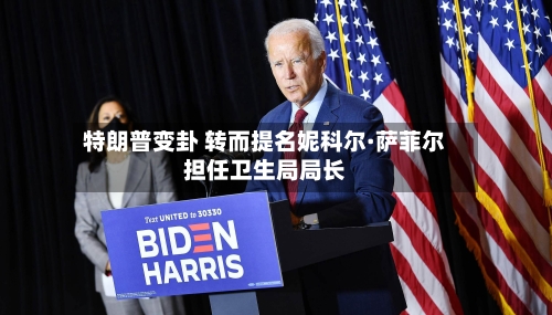 特朗普变卦 转而提名妮科尔·萨菲尔担任卫生局局长