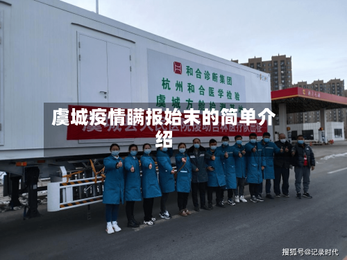 虞城疫情瞒报始末的简单介绍-第2张图片