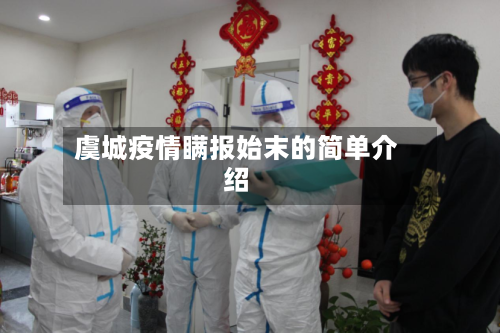 虞城疫情瞒报始末的简单介绍-第3张图片