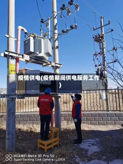 疫情供电(疫情期间供电服务工作)-第2张图片