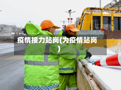 疫情接力站岗(为疫情站岗)