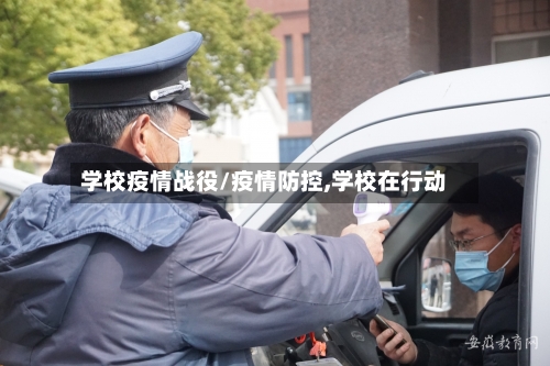学校疫情战役/疫情防控,学校在行动-第2张图片
