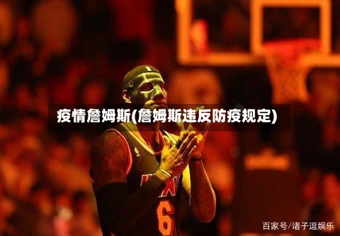 疫情詹姆斯(詹姆斯违反防疫规定)