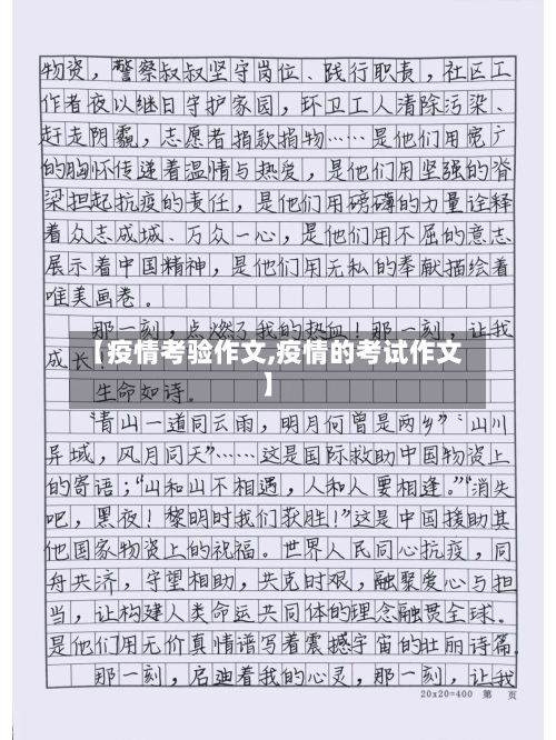 【疫情考验作文,疫情的考试作文】