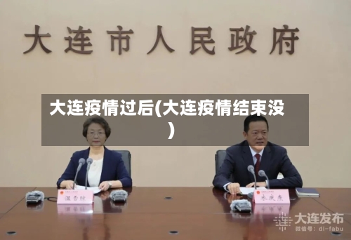 大连疫情过后(大连疫情结束没)