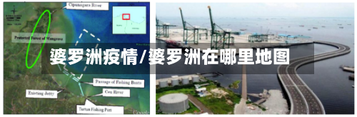 婆罗洲疫情/婆罗洲在哪里地图-第2张图片