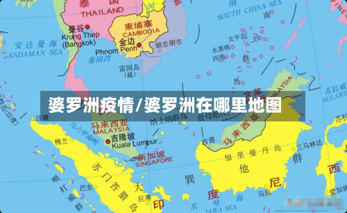 婆罗洲疫情/婆罗洲在哪里地图-第3张图片
