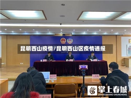 昆明西山疫情/昆明西山区疫情通报