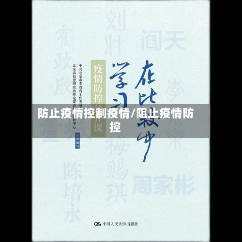 防止疫情控制疫情/阻止疫情防控