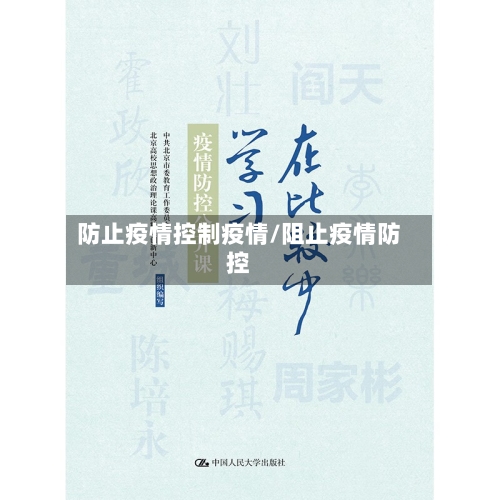 防止疫情控制疫情/阻止疫情防控-第2张图片