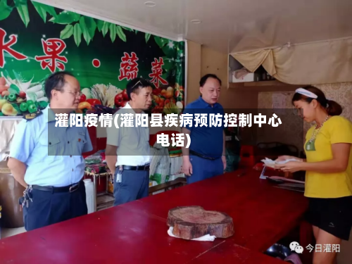 灌阳疫情(灌阳县疾病预防控制中心电话)