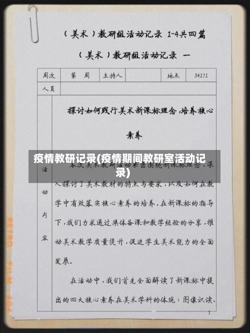 疫情教研记录(疫情期间教研室活动记录)