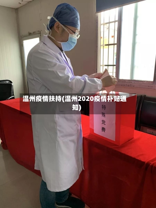 温州疫情扶持(温州2020疫情补贴通知)