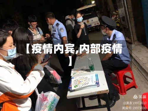 【疫情内宾,内部疫情】