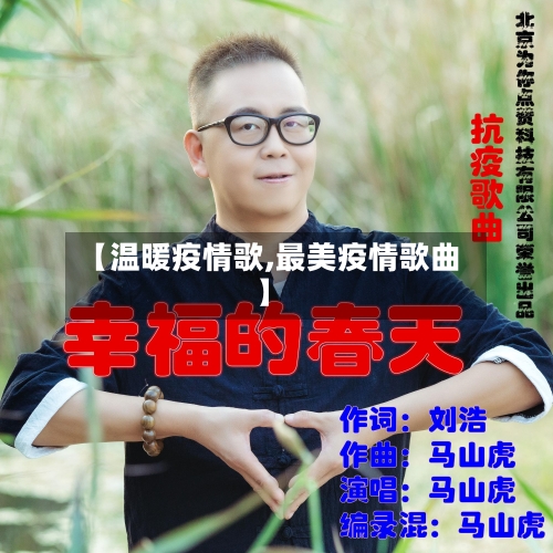 【温暖疫情歌,最美疫情歌曲】